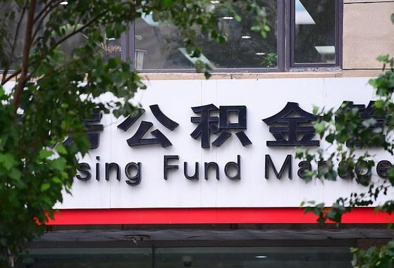 商洛市公积金贷款-固安公积金代办服务